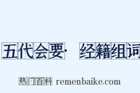 五代会要·经籍组词是什么意思的图片